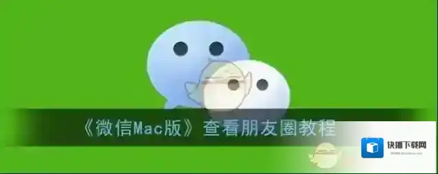 微信朋友圈