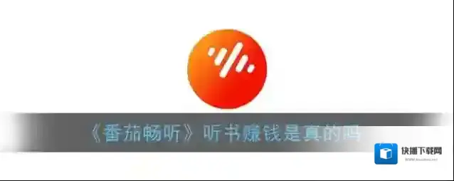 番茄畅听金币