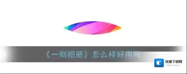 一刻相册照片
