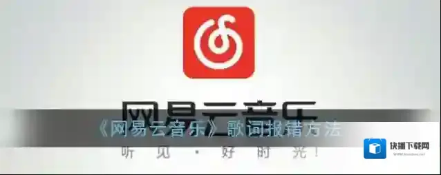 网易云音乐歌曲