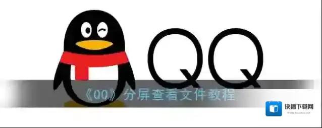 QQ分屏