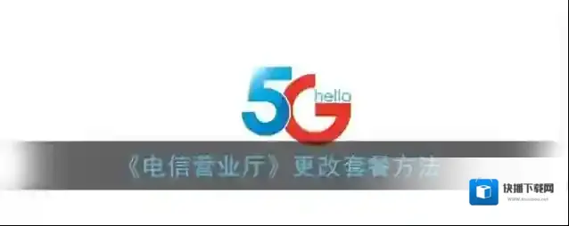 电信营业厅套餐