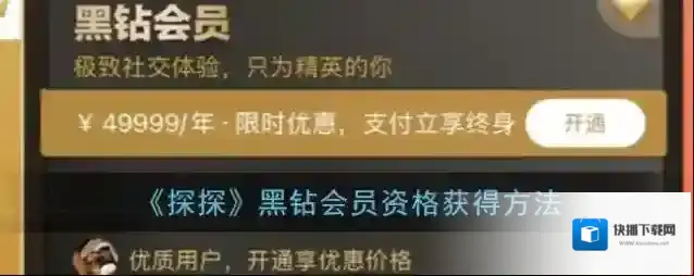 《探探》黑钻会员资格获得方法