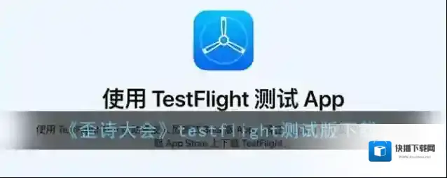 《歪诗大会》testflight测试版下载