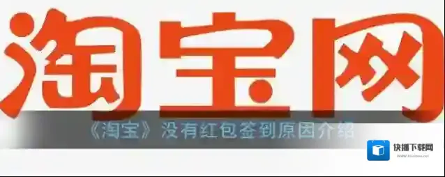 《淘宝》没有红包签到原因介绍