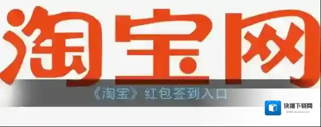 淘宝网签到