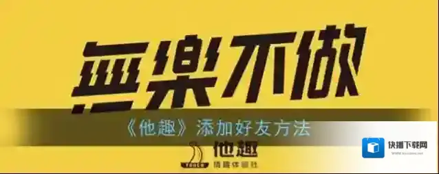 他趣点击