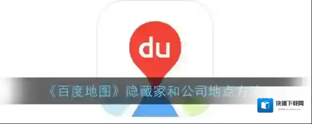 百度地图地点