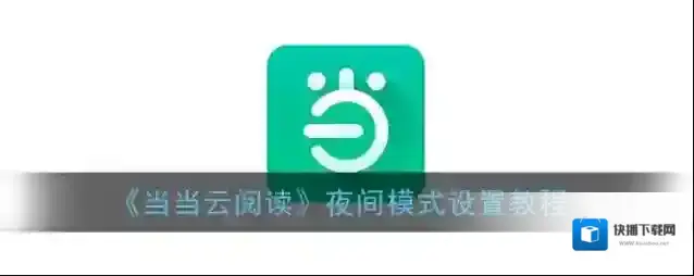 当当云阅读夜间模式