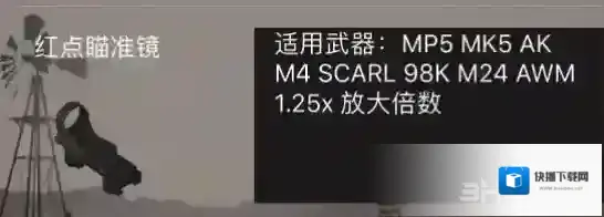 荒野行动红点瞄准镜有什么用 红点作用介绍图鉴