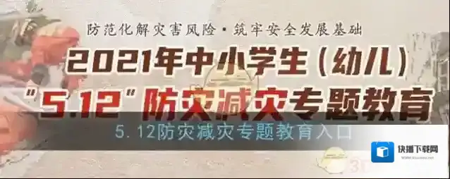 2021年中小学生（幼儿）5.12防灾减灾专题教育入口