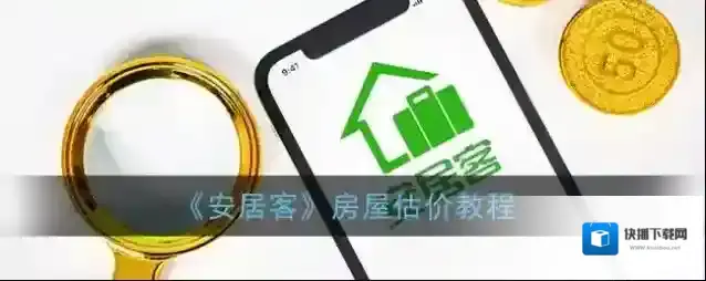 安居客房屋估价