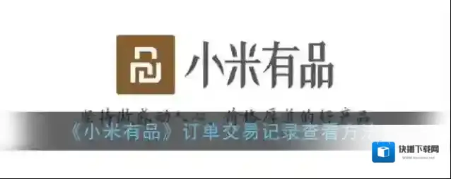《小米有品》订单交易记录查看方法