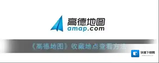 《高德地图》收藏地点查看方法