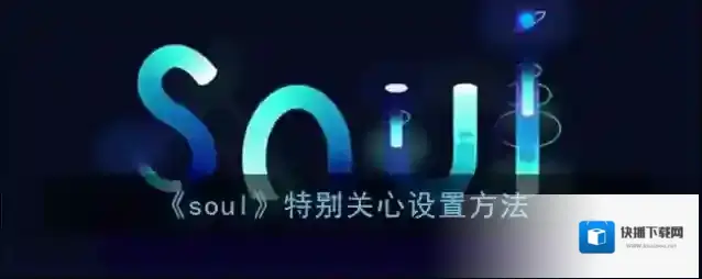 Soul特别关心