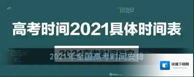 2021年全国高考时间安排