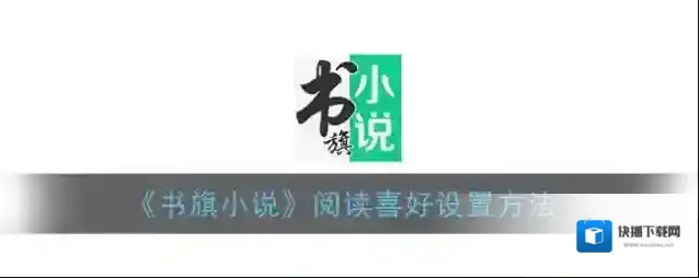 书旗小说喜好