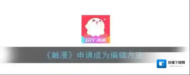 触漫编辑