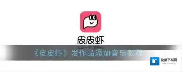 皮皮虾小游戏