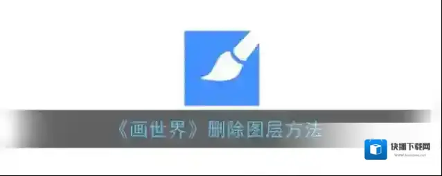 画世界图层