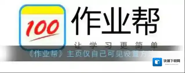 作业帮页面