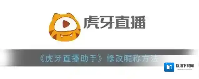 虎牙直播助手修改昵称