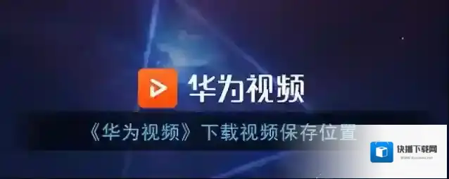 《华为视频》下载视频保存位置