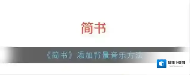 简书音频