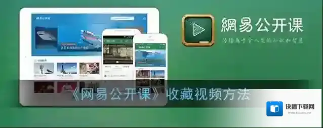 《网易公开课》收藏视频方法