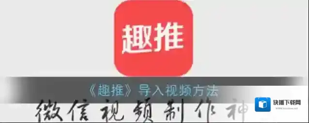趣推视频