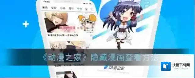 《动漫之家》隐藏漫画查看方法