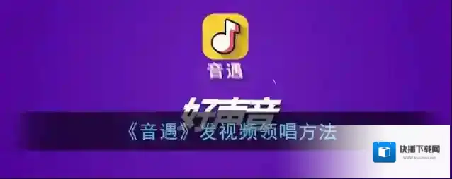 音遇领唱