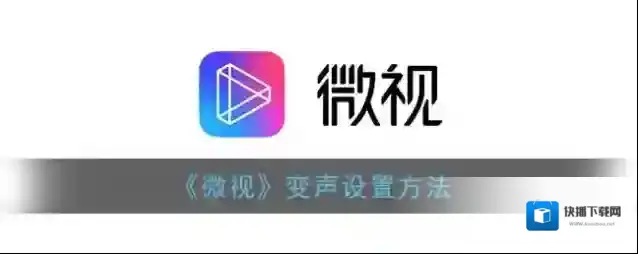 《微视》变声设置方法