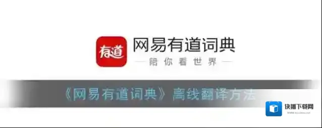 网易有道词典下载