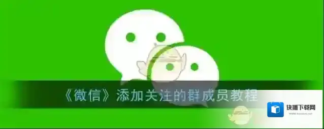 《微信》添加关注的群成员教程