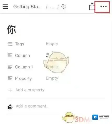 notion三个点