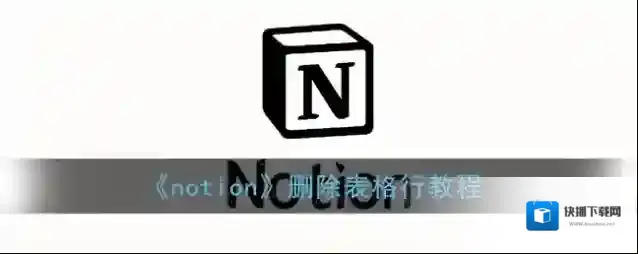 notion删除