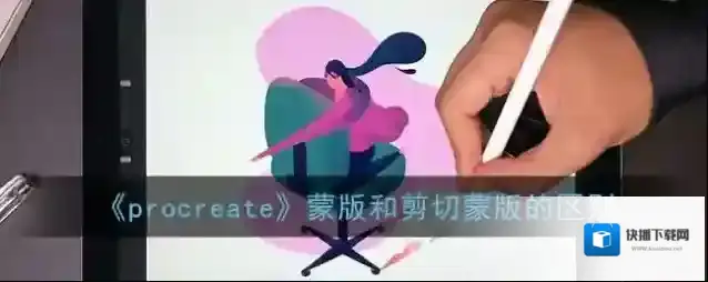 《procreate》蒙版和剪切蒙版的区别