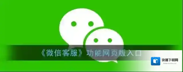 《微信客服》功能网页版入口