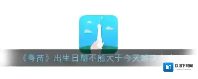 《粤苗》出生日期不能大于今天解决办法