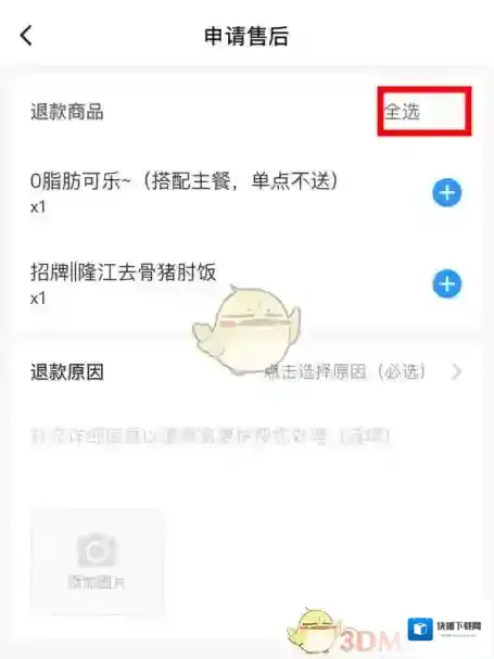 饿了么退款申请
