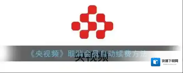 《央视频》取消会员自动续费方法