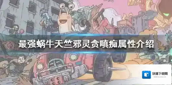 最强蜗牛天竺邪灵怎么样 最强蜗牛天竺邪灵贪嗔痴属性介绍