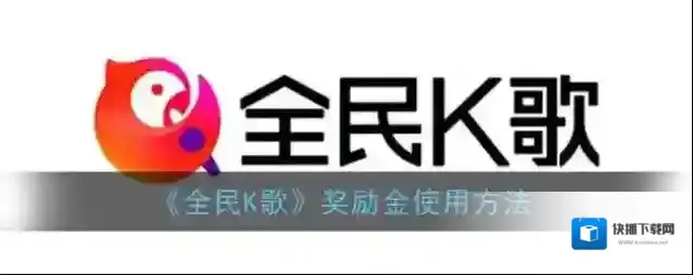全民K歌兑换