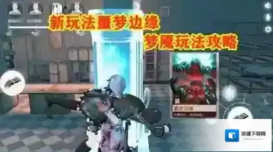 荒野行动噩梦边缘梦魇怎么玩 武器选什么