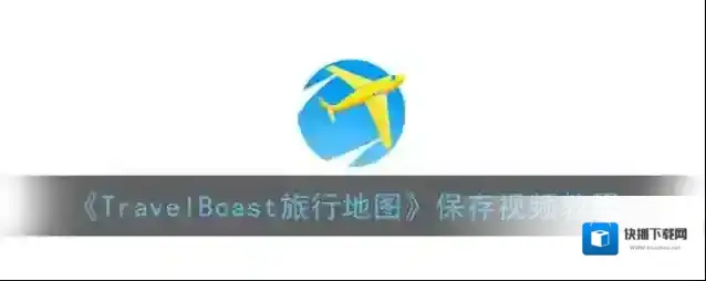 高德地图旅行地图
