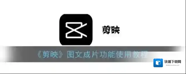 剪映成片