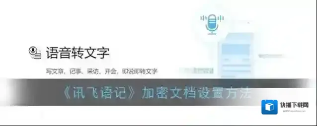 讯飞语记加密