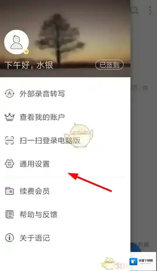 讯飞语记设置