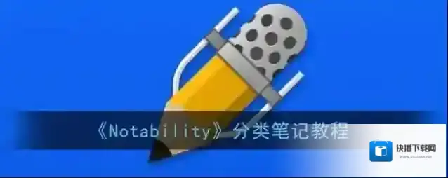 Notability主题